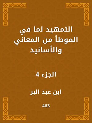 cover image of التمهيد لما في الموطأ من المعاني والأسانيد